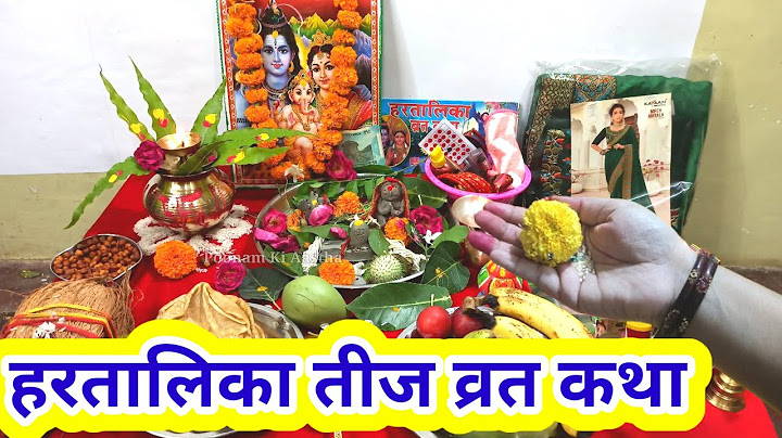 हरतालिका तीज व्रत कथा 2024!हरतालिका तीज की कहानी!Hartalika Teej Vrat Katha 2024!Hartalika Teej Vrat!