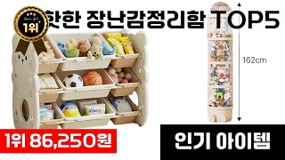 장난감정리함 인기 아이템 TOP5 AI가 인기도, 판매량, 평점을 종합해서 추천한 상품!