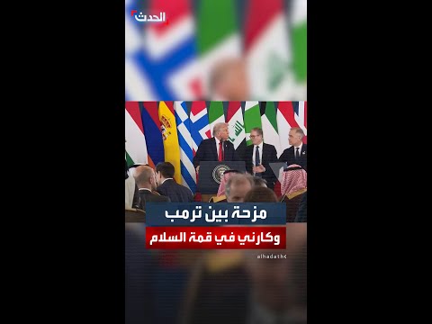 كارني يمازح ترمب أنا سعيد لأنك رقيتني إلى منصب الرئيس