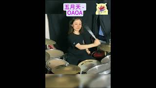 五月天 演唱會後遺症 OAOA 5525 演唱會開場歌 鼓版  #drumcover #OAOA