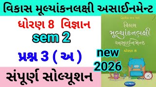 dhoran 8 science assignment solution 2026 પ્રશ્ન 3 અ | std 8 vigyan assignment solution 2026 sem 2