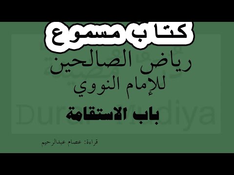 08 رياض الصالحين باب الاستقامة