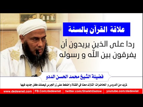 علاقة القرآن بالسنة ردا على الذين يفرقون بين الله و رسوله 
