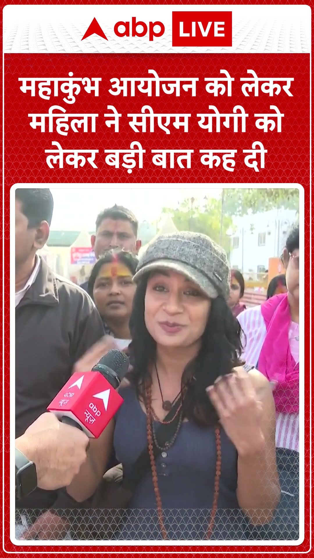 Mahakumbh 2025: महाकुंभ आयोजन को लेकर महिला ने CM Yogi को लेकर बड़ी बात कह दी | ABP LIVE I SHORTS