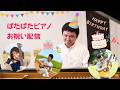 【LIVE】ばたばた お祝い配信_セッション 2025.5.20(水) 20:00~