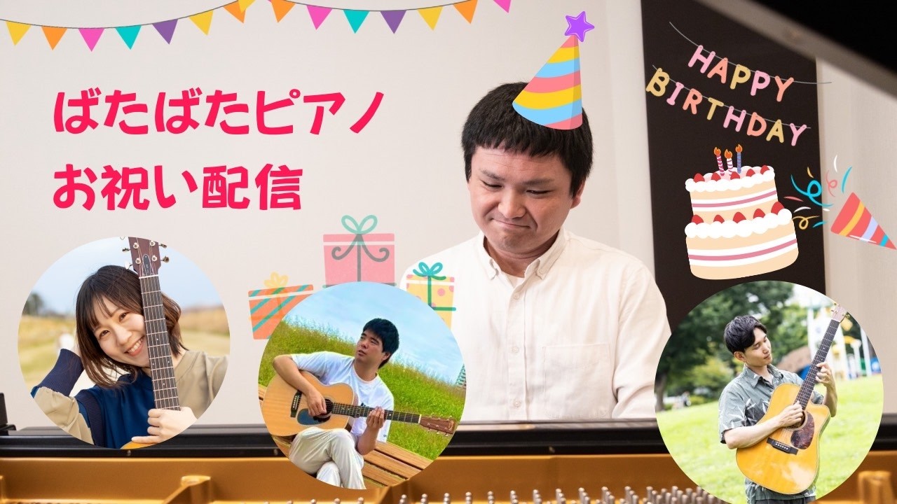 【LIVE】ばたばた お祝い配信_セッション 2025.5.20(水) 20:00~