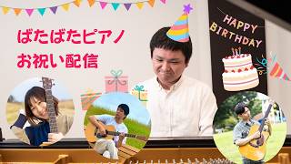 【LIVE】ばたばた お祝い配信_セッション 2025.5.20(水) 20:00~