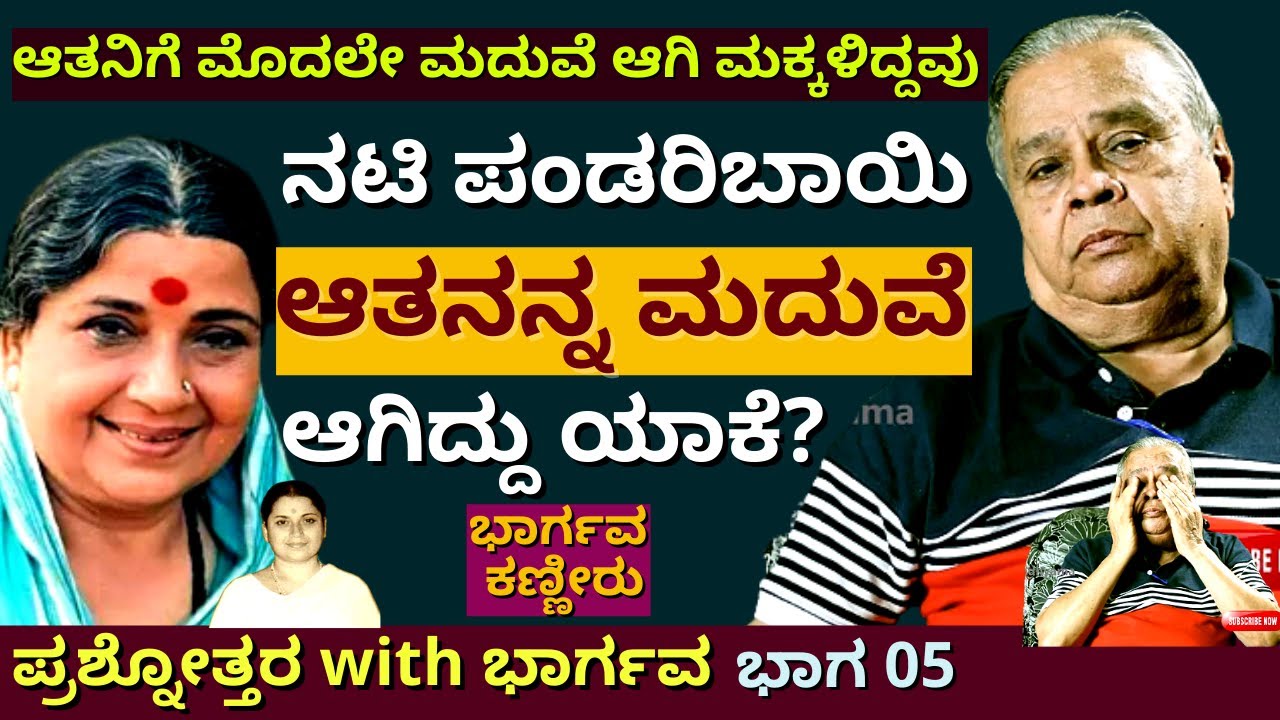 'ನಟಿ ಪಂಡರಿಬಾಯಿ ಮದುವೆ ಆಗಿದ್ದ ಆತ ಯಾರು? ಹಿನ್ನೆಲೆ ಏನು? '-Ep05-Q&A-Director Bhargava-Kalamadhyama-