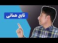تابع همانی حامد شعبانی 