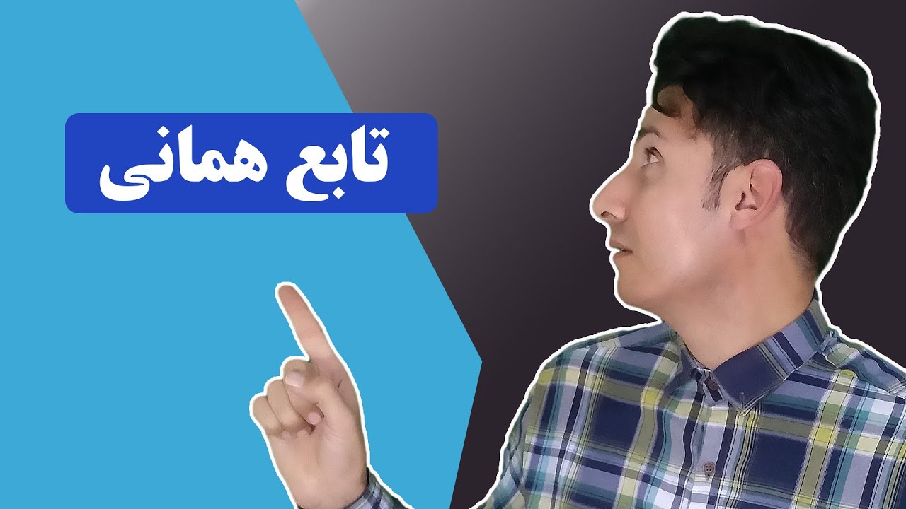 تابع همانی (حامد شعبانی)