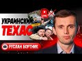 🤠 Техас: выстрел АВРОРЫ! Шатун США. Бортник: украинцы вымирают. Фронт горит! Броня ТЦК. Трагедия ИЛа