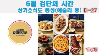 (2탄) 6월 검단의 시간! 상가소식도 풍성(애슐리 등) / 검단 맘카페에 공유 좀 ㅎㅎ