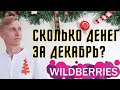 Как заработать на Вайлдберриз? Бизнес на Wildberries | Сколько заработали в декабре?!