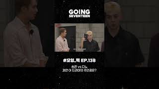 #꼬잉_픽📌 승관 vs 디노 과연 이 드라마의 주인공은? #SEVENTEEN #세븐틴 #GOING_SVT #고잉세븐틴 #shorts