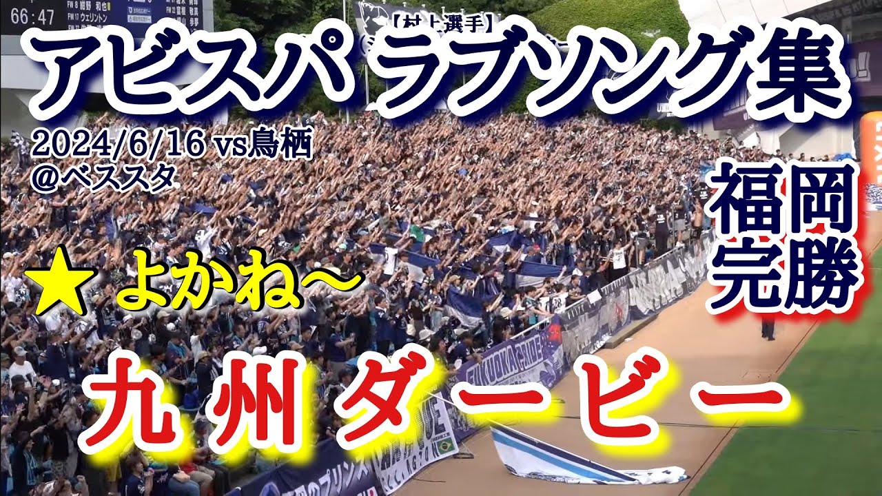 【アビスパ福岡ラブソング集】九州ダービー!! 完勝!! vs鳥栖 @ベススタ 2024/6/16
