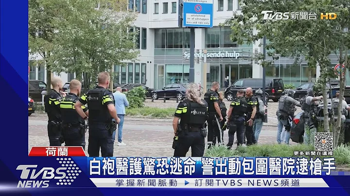 闯荷兰医院民宅开枪又纵火! 枪手是32岁医学院学生｜TVBS新闻 @TVBSNEWS01 - 天天要闻