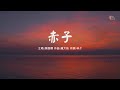 赤子粤语 Mp3 Mp4 Free download