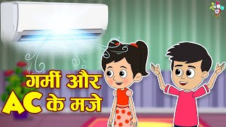 गर्मी और AC के मजे | Summer Special | GARMI KE DIN | Kids Videos | कार्टून | Hindi Moral Story