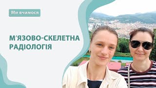 М’язово скелетна радіологія. Холод Юлія, Завгородня Вікторія