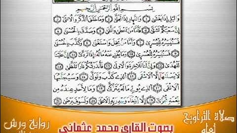 92- سورة الليل برواية ورش بصوت العثماني من فاس