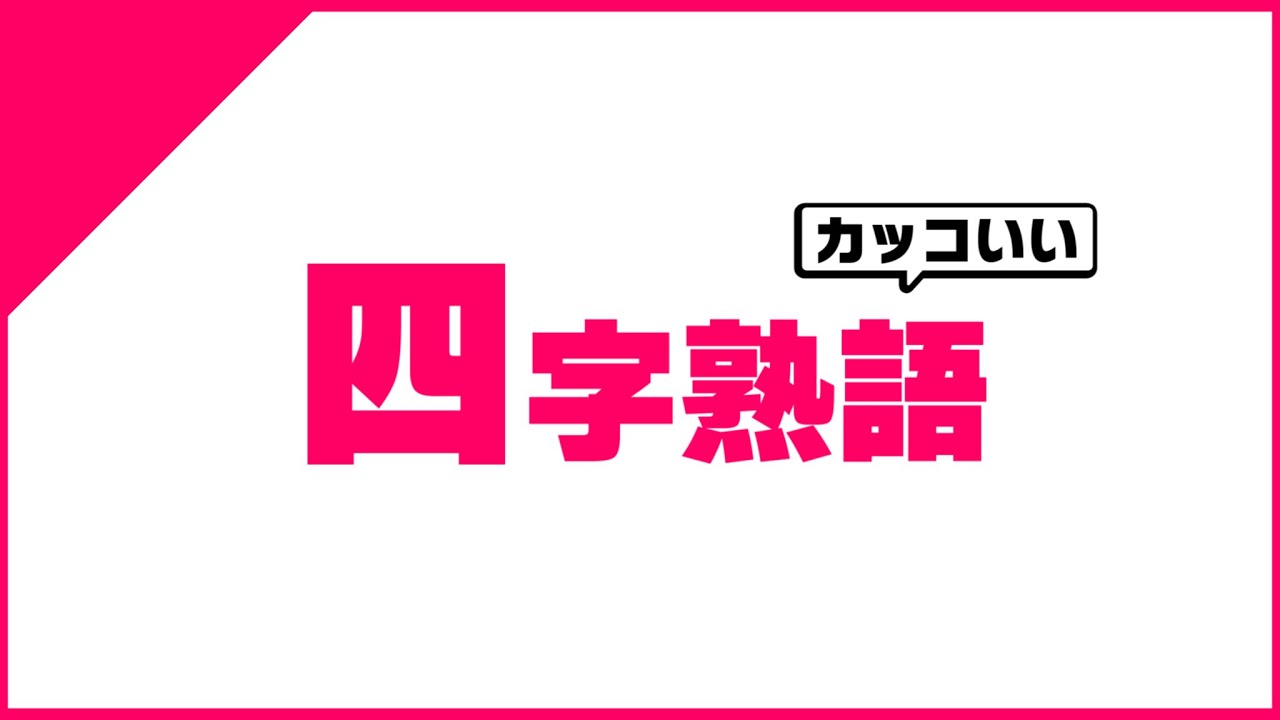 個人的に かっこいい四字熟語10選 Part1 Youtube