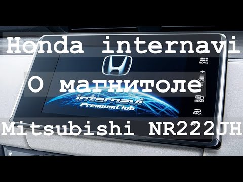 О магнитоле Honda Internavi Mitsubishi nr-222 jh