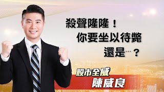 殺聲隆隆！你要坐以待斃還是⋯？｜20221013｜#陳威良 分析師｜#股市全威 點↓↓↓連結進家族