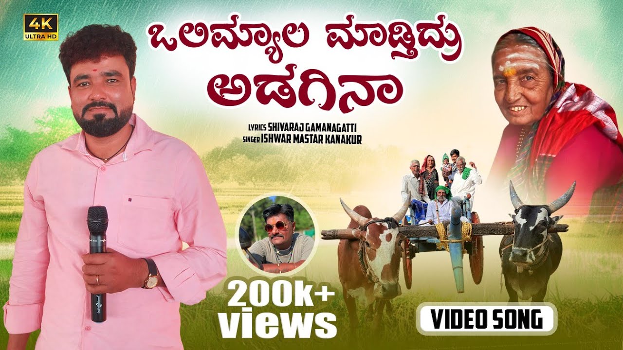 Olimyala madtidru adagina || ಒಲಿಮ್ಯಾಲ ಮಾಡ್ತಿದ್ರು ಅಡಗಿನಾ || Ishwara kanakur|| Shivaraj Gamanagatti