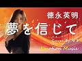 EMO音|德永英明 - 夢を信じて Cover By ゆき|人間&times;AI コラボMusic