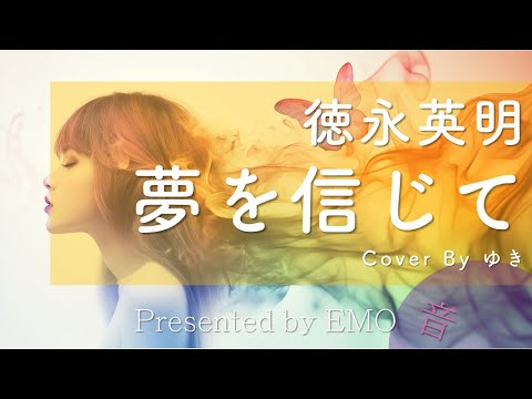 EMO音 德永英明 夢を信じて Cover By ゆき 人間 AI コラボMusic