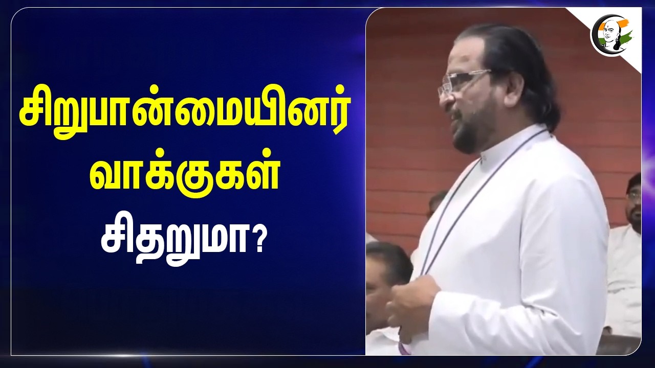 ⁣சிறுபான்மையினர் வாக்குகள் சிதறுமா? | TVK | Assembly Election | DMK | TVK