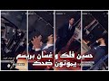 حسين فلك و غسان بريسم خلف الكواليس يموتون ضحك حسين فلك و غسان بريسم خلف الكواليس يموتون ضحك