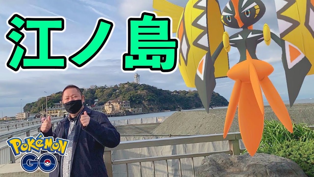 ポケモンgo アローラ実装後の聖地江ノ島へ 今でもレアポケモンはいるの ジャラコ を探しながら散策 Youtube