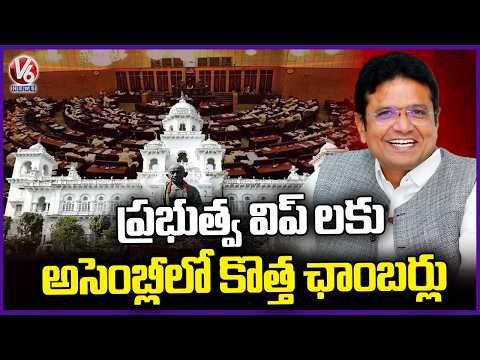 Minister Sridhar Babu To Inaugurate New Chambers For Govt Whips In Assembly | V6 News - V6NEWSTELUGU