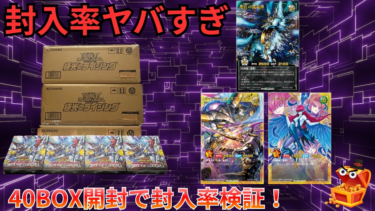 遊戯王ラッシュデュエル】【3カートン＋α 封入率徹底調査】新弾極光の