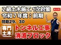 プロが教える過去問１問１答10分解説LIVE配信 [2級土木施工 令和7年度前期 問題29，30]専門土木；トンネル工事（山岳工法），海岸堤防（消波ブロック）