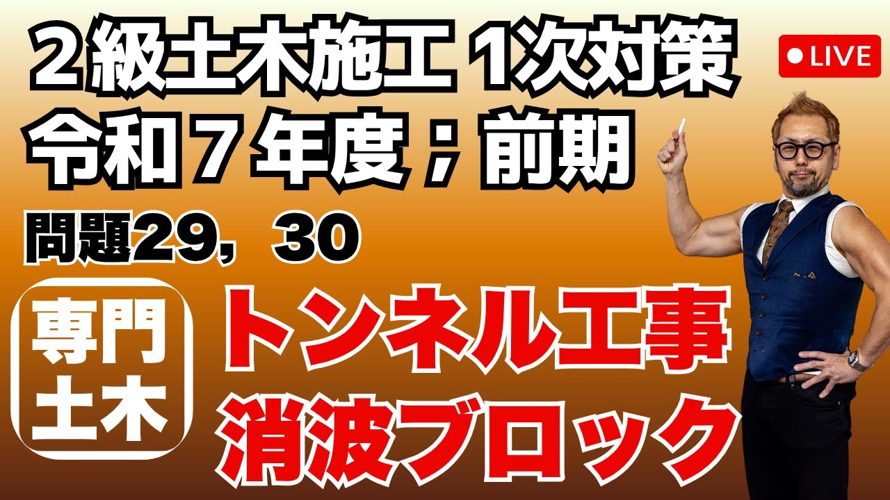 プロが教える過去問1問1答10分解説LIVE配信 [2級土木施工 令和7年度