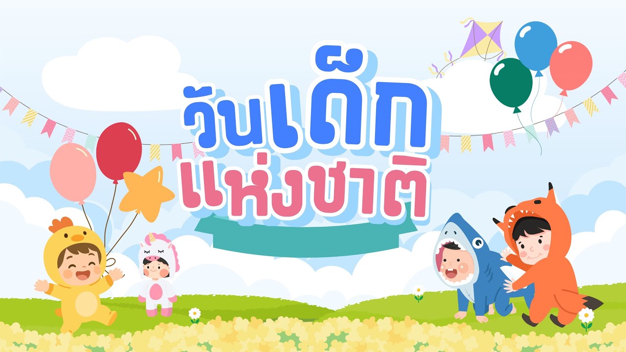 กิจกรรมวันเด็กแห่งชาติ โรงเรียนวัดหนองใหญ่ ปี2569