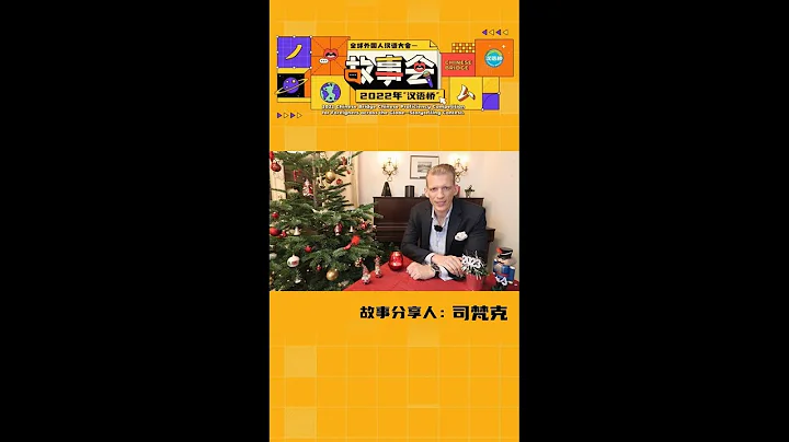 第一屆「漢語橋」故事會選手：司梵克 決賽作品 - 天天要聞