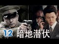 不能错过的谍战剧 暗地潜伏 EP12 FULL 敌特盯上绝密情报 精英特工孤身布下天罗地网 揭开潜伏的黑暗势力 谍战剧 Chinesedrama