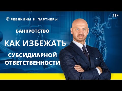 Банкротство. Как избежать субсидиарной ответственности