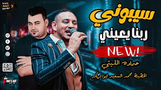 حماده الليثي        سيبوني ربنا يعيني  لعشاق الموال و الحظ و الروقان مع الحظيظ محمد السعيد ابو تريكه سمعها