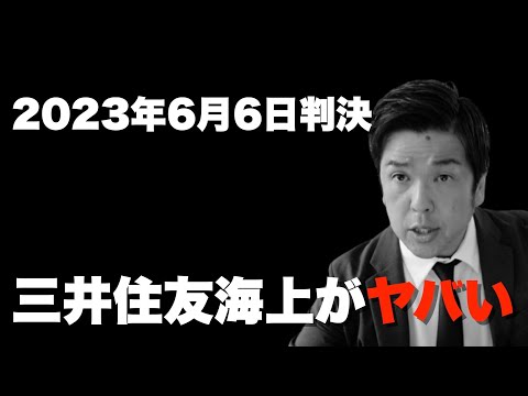 三井住友海上が2023年6月6日判決の裁判で負けます！【保険会社の闇を暴く】
