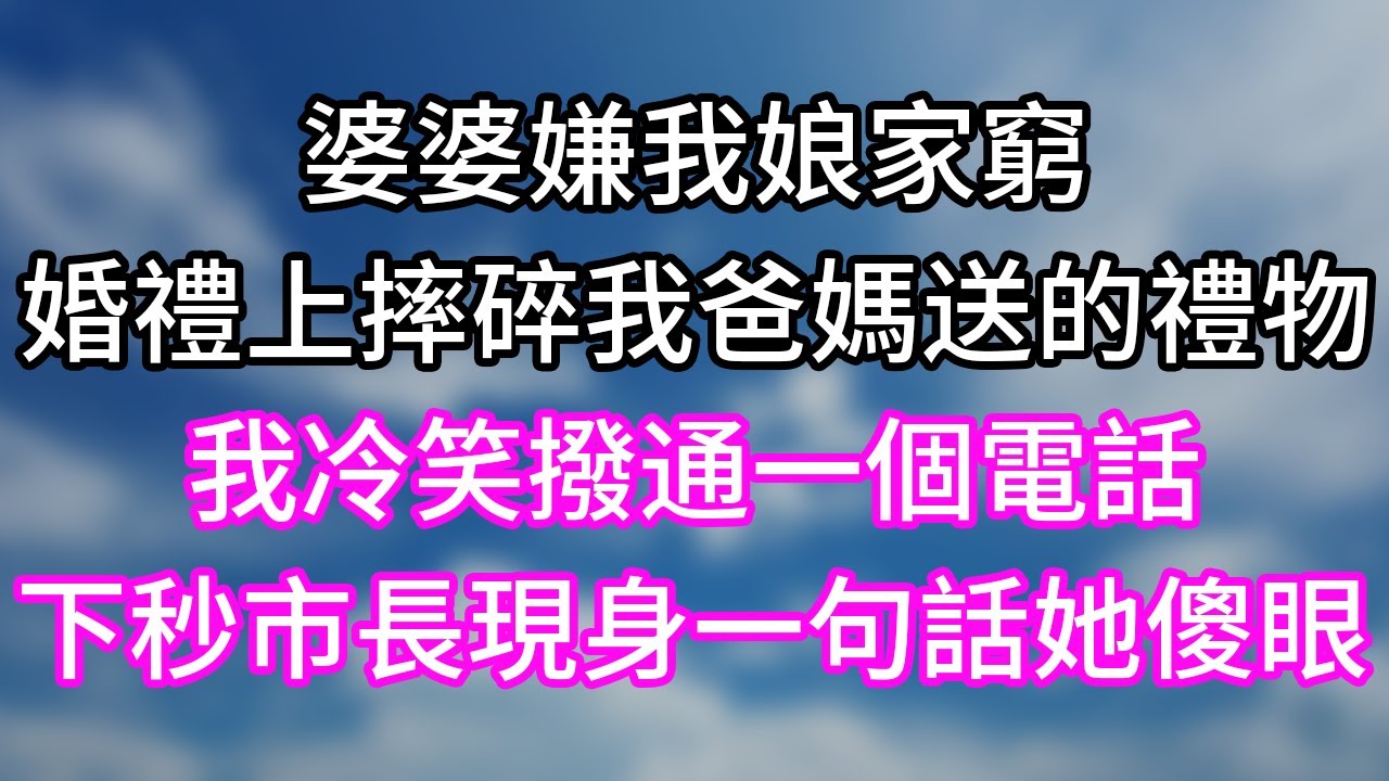 婆婆嫌我娘家窮！婚禮上摔碎我爸媽送的禮物！我冷笑撥通一個電話！下秒市長現身一句話她傻眼！#幸福生活#為人處世#生活經驗#情感故事#婆媳故事#子女孝順#孝順#子女不孝