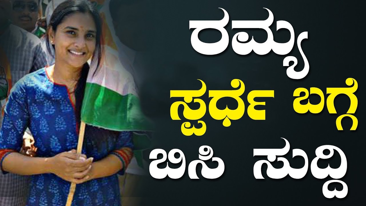 Mandya News | Kannada Actress Ramya Latest News About Her Contesting in Mandya | YOYO Kannada News