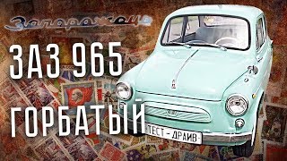 Запорожец ЗАЗ 965 Горбатый Тест-драйв и обзор| История автопрома СССР | Авто СССР | Pro Автомобили