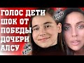 РОССИЯНЕ СХОДЯТ С УМА ИЗ ЗА ПОБЕДЫ ДОЧЕРИ АЛСУ НА ШОУ ГОЛОС ДЕТИ/МИКЕЛЛА АБРАМОВА ФИНАЛ ГОЛОС ДЕТИ