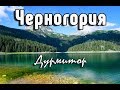 Черногория 2018. Мост Джурджевича, Жабляк, Дурмитор.