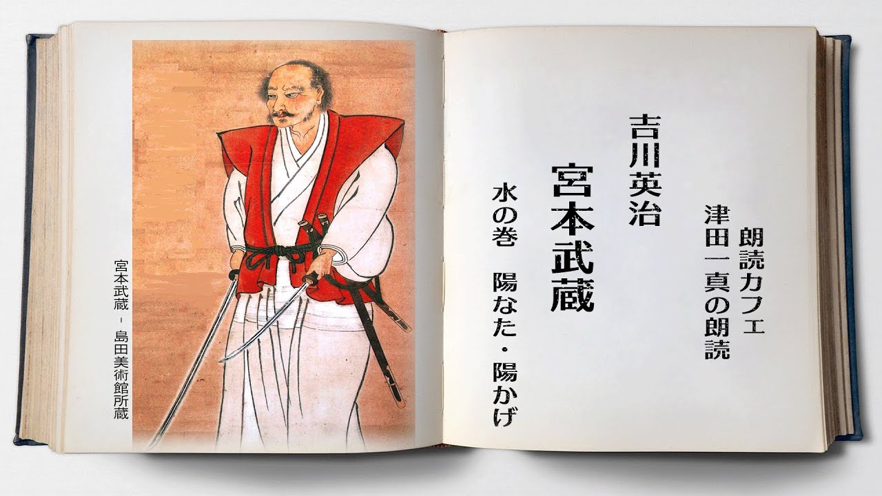 吉川英治「宮本武蔵」水の巻 陽なた・陽かげ 朗読カフェ 津田一真の
