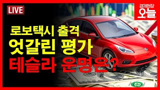 [경제현장 오늘 다시보기] 테슬라 로보택시 본격 등장...주가 500달러 가나